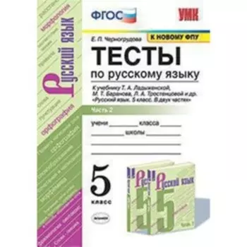УМК. 5 класс. Русский язык. Тесты к учебнику Т.А.Ладыженской. В 2-х частях. Часть 2, к новому ФПУ.