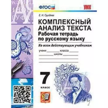 УМК. 7 класс. Русский язык. Рабочая тетрадь. Комплексный анализ текста. ФГОС. Груздева Е.Н.