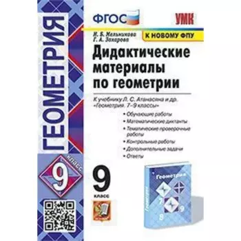 УМК. 9 класс. Геометрия Дидактические материалы к учебнику Л.С.Атанасяна и др., к новому ФПУ. ФГОС.