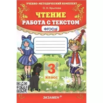 УМК Чтение 3 кл. «Работа с текстом» Крылова