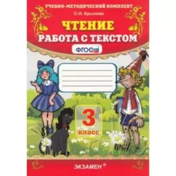 УМК Чтение 3 класс Работа с текстом Крылова