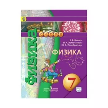 УМКСферы. Физика 7 кл Учебник Белага /Сферы/online под./ФГОС. Ломаченков И.А,Белага В.В. 2017