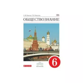 УМКВертикаль. Обществознание 6 кл. Учебник Никитин /ФГОС/. Никитина Т.И,Никитин А.Ф. 2017