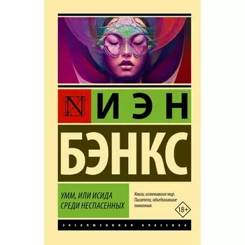 Умм, или Исида среди Неспасённых. Бэнкс И.