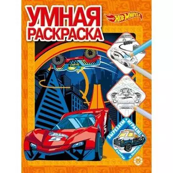 Умная раскраска Hot Wheels