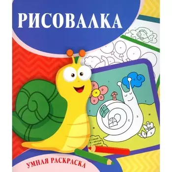 Умная раскраска. Рисовалка. 0+. Рудова С.С.