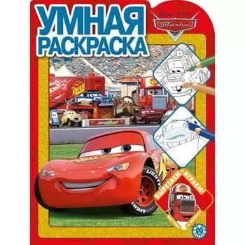 Умная раскраска «Тачки»