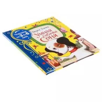«Умная собачка Соня», Усачев А., 64 стр.