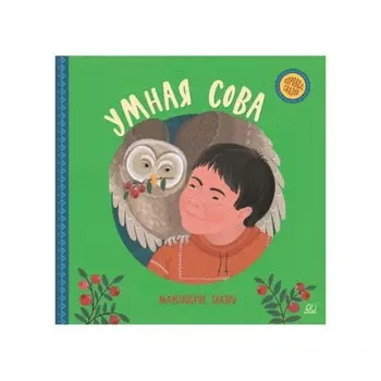 Умная сова. Мансийские сказки