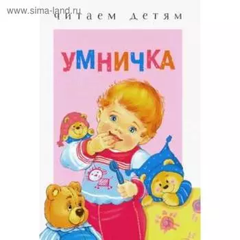 Умничка