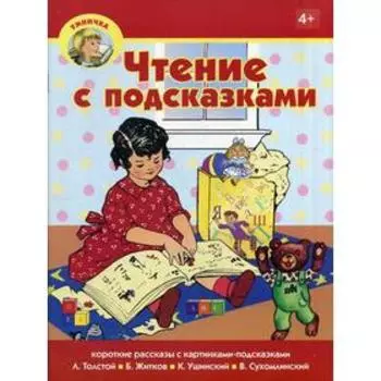 Умничка. Чтение с подсказками. Вагурина Л.