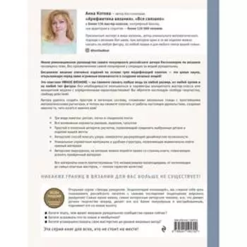 «Умное вязание. Новые возможности трех кокеток. Конструктор бесшовных плечевых изделий из любой пряжи и на любой размер», Котова Анна Игоревна