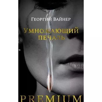 Умножающий печаль. Вайнер Г.