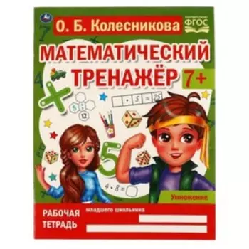Умножение. 7+. ФГОС. Колесникова О.Б.