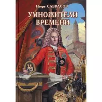 Умножители времени: роман. Саврасов И. Ф.