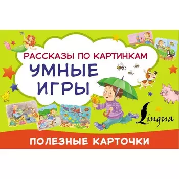 Умные игры: рассказы по картинкам