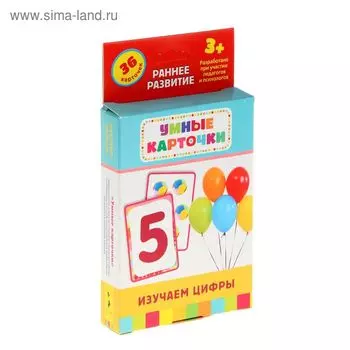 Умные карточки. Изучаем цифры. 36 карточек