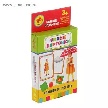 Умные карточки. Развиваем логику. 36 карточек