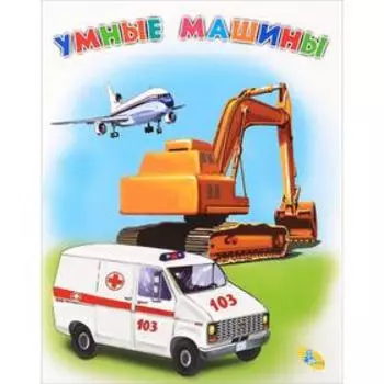 Умные машины. Иванова О.