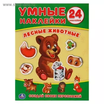 Умные наклейки. Вклей части «Лесные животные», 16 21 см