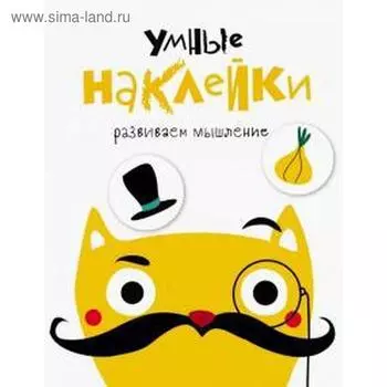 Умные наклейки. Вып. 3. Развиваем мышление