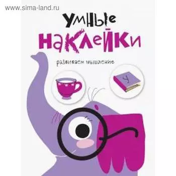 Умные наклейки. Выпуск 5. Развиваем мышление