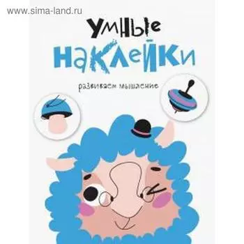 Умные наклейки. Выпуск 6. Развиваем мышление