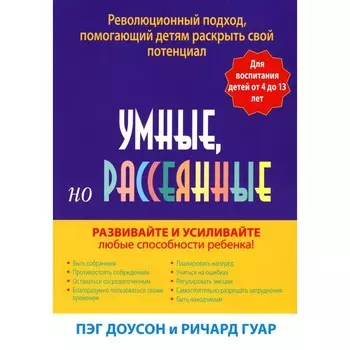 Умные, но рассеянные. Доусон П., Гуар Р.