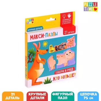 Умные пазлы-цепочки «Кто больше?», 21 деталь