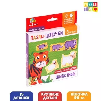Умные пазлы - цепочки «Животные. От меньшего к большему», 15 деталей
