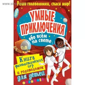 Умные приключения обо всём на свете. Станкевич С.А.