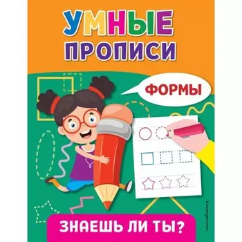 Умные прописи. Формы