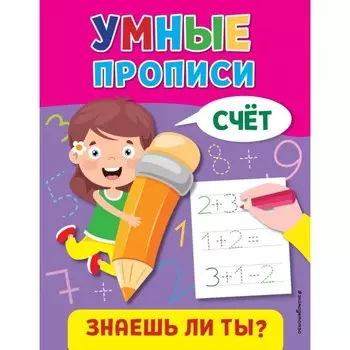 Умные прописи. Счёт