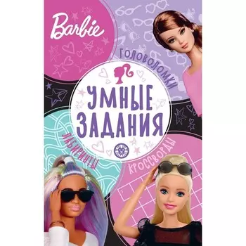 Умные задания «Барби»