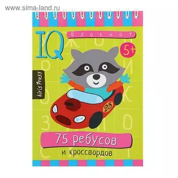 Умный блокнот «75 ребусов и кроссвордов»