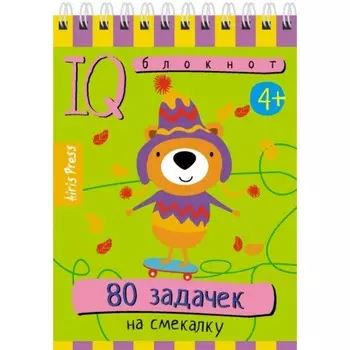 Умный блокнот «80 задачек на смекалку 4+»