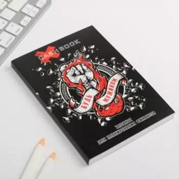 Умный блокнот CashBook А6, 68 листов «Будь мужиком»