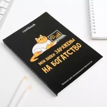 Умный блокнот CashBook А6, 68 листов «Кот трудоголик»