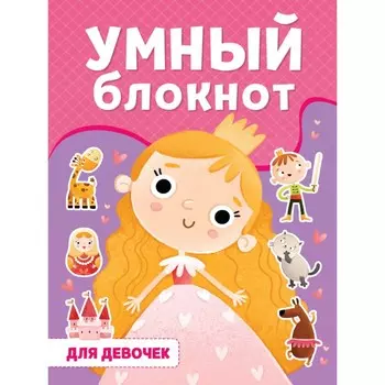 Умный блокнот «Для девочек»