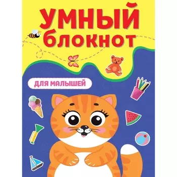Умный блокнот «Для малышей»