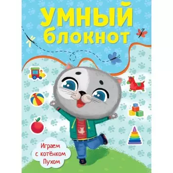 Умный блокнот «Играем с котенком Пухом»