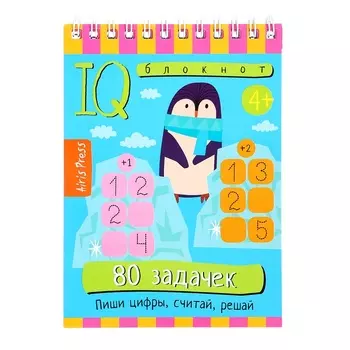 Умный блокнот «Пиши цифры, считай, решай», 80 задачек, 4+