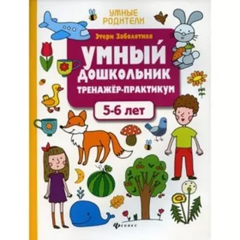 Умный дошкольник. 7-е издание. Заболотная Э.Н.