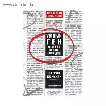 Умный ген. Какая еда нужна нашей ДНК. Шэнахан К.