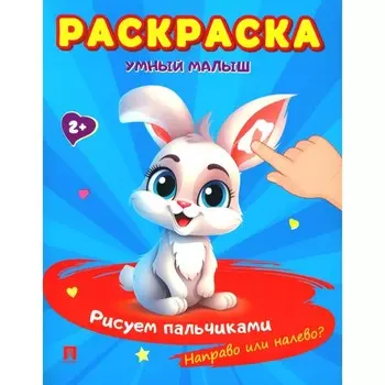 Умный малыш. Рисуем пальчиками. Направо или налево? Раскраска