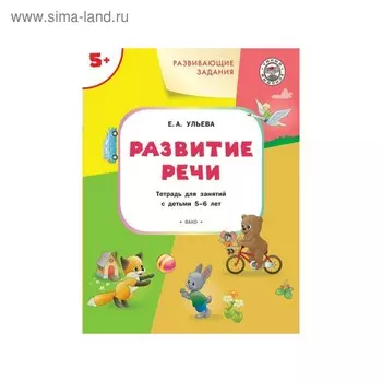 Умный Мышонок. Развивающие задания 5+. Развитие речи. Ульева Е. А.