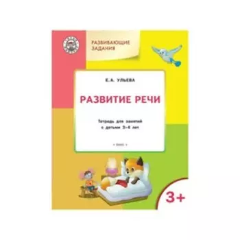 Умный Мышонок. Тетрадь для занятий с детьми 3-4 лет. Развивающие задания. Развитие речи. Ульева Е. А.