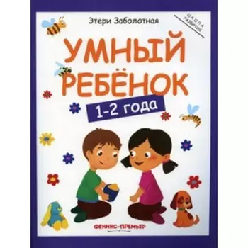 Умный ребенок: 1-2 года. 9-е издание. Заболотная Э.Н.