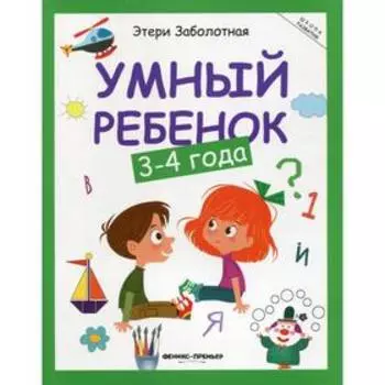 Умный ребенок: 3-4 года. 14-е издание. Заболотная Э.Н.