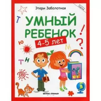 Умный ребенок: 4-5 лет. 12-е издание. Заболотная Э.